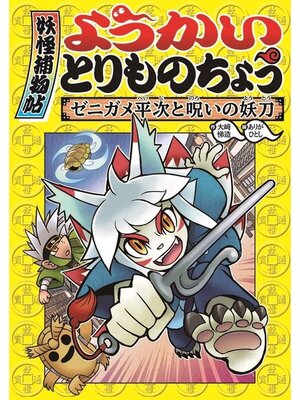 cover image of ようかいとりものちょう４－ゼニガメ平次と呪いの妖刀